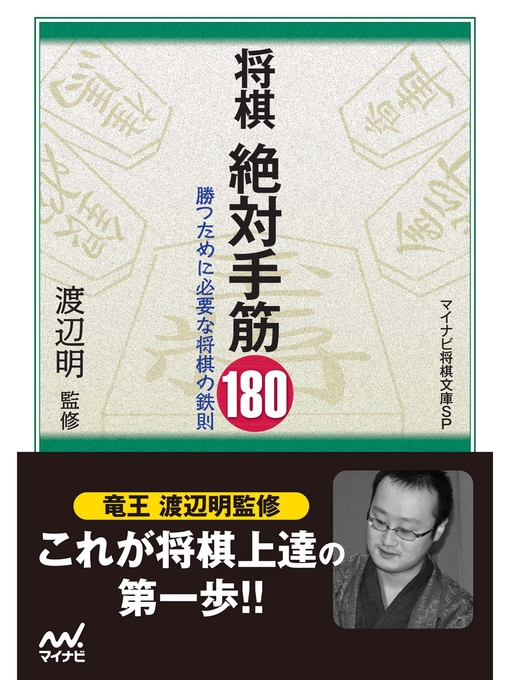 週刊将棋作の将棋 絶対手筋180の作品詳細 - 貸出可能
